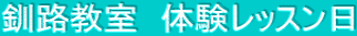 釧路教室　体験レッスン日